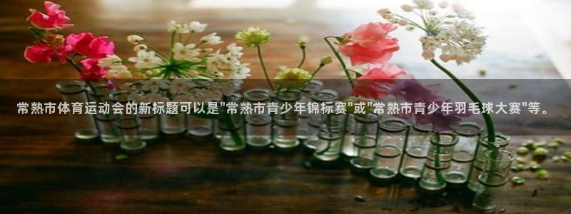 球王会体育：常熟市体育运动会的新标题可以是\