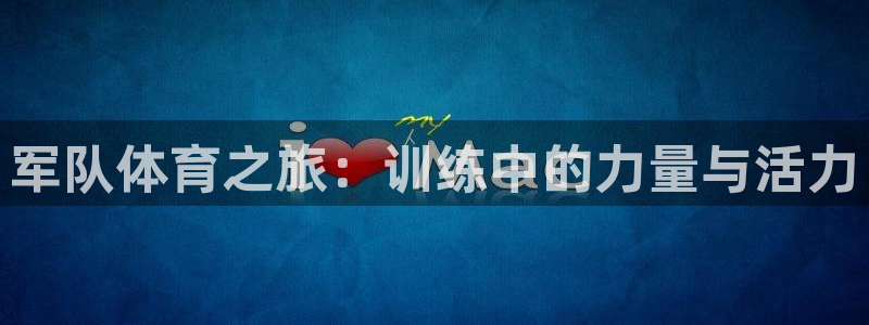 球王会体育：军队体育之旅：训练中的力量与活力