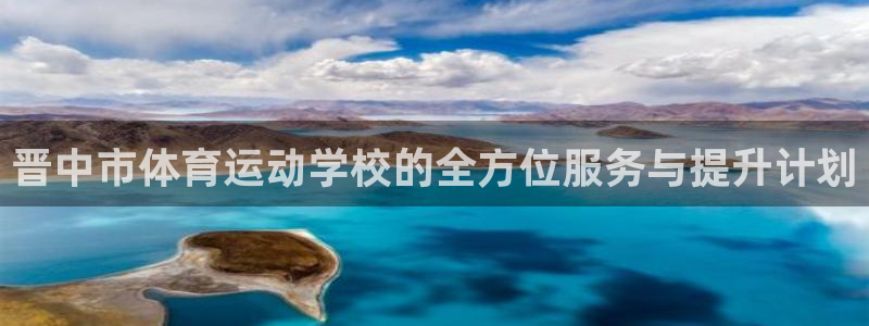球王会体育：晋中市体育运动学校的全方位服务与提升计划