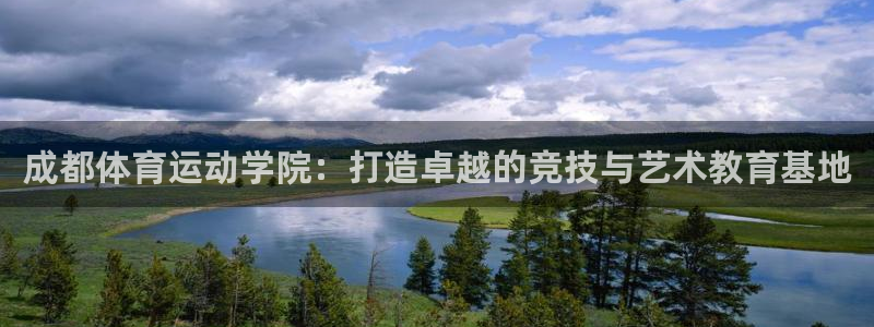 球王会体育：成都体育运动学院：打造卓越的竞技与艺术教育基地