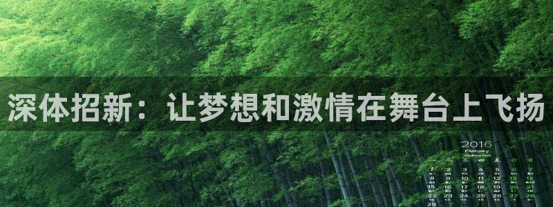 球王会体育：深体招新：让梦想和激情在舞台上飞扬