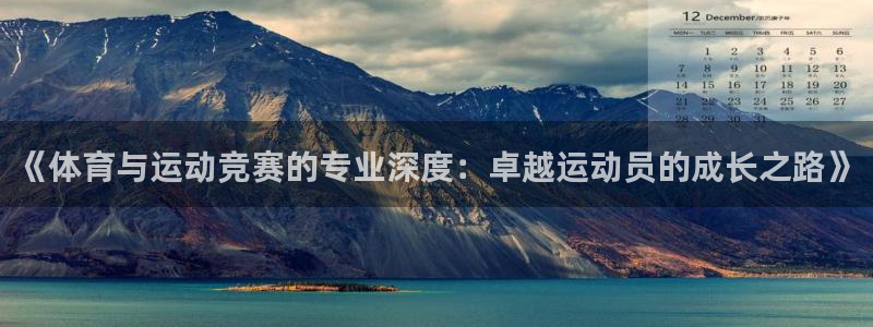 球王会体育：《体育与运动竞赛的专业深度：卓越运动员的成长之路》