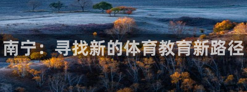 球王会体育：南宁：寻找新的体育教育新路径