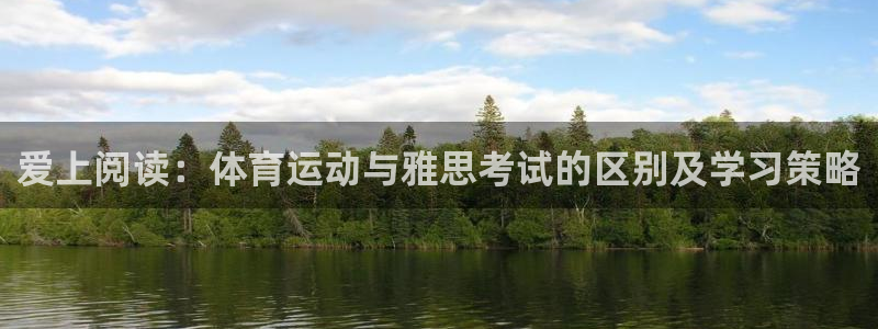 球王会体育：爱上阅读：体育运动与雅思考试的区别及学习策略