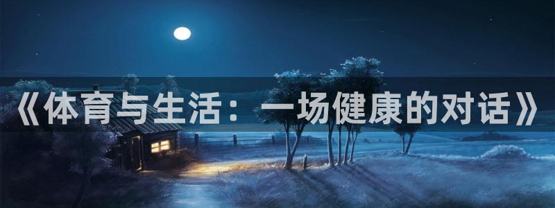 球王会体育：《体育与生活：一场健康的对话》
