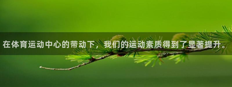 球王会体育：在体育运动中心的带动下，我们的运动素质得到了显著提升。