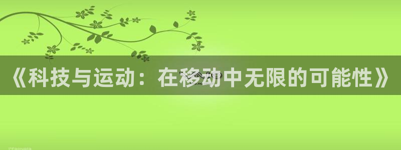 球王会体育：《科技与运动：在移动中无限的可能性》
