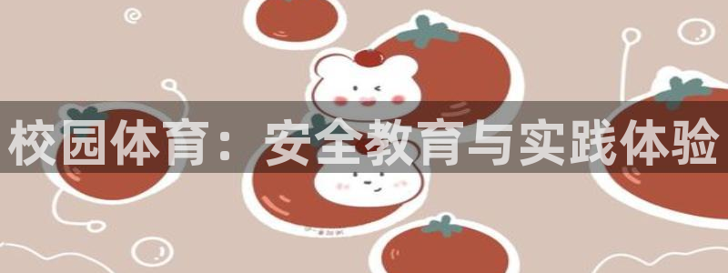 球王会体育：校园体育：安全教育与实践体验